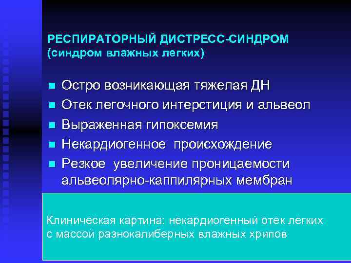 РЕСПИРАТОРНЫЙ ДИСТРЕСС-СИНДРОМ (синдром влажных легких) n n n Остро возникающая тяжелая ДН Отек легочного