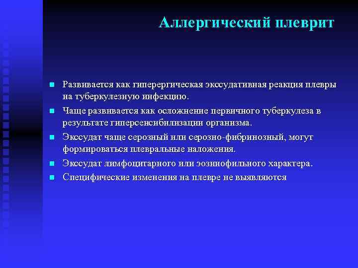 Аллергический плеврит n n n Развивается как гиперергическая экссудативная реакция плевры на туберкулезную инфекцию.