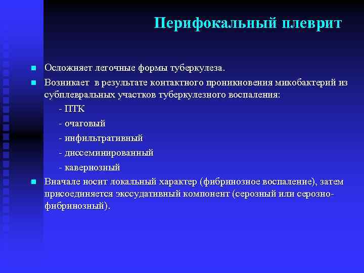 Перифокальный плеврит Осложняет легочные формы туберкулеза. n Возникает в результате контактного проникновения микобактерий из