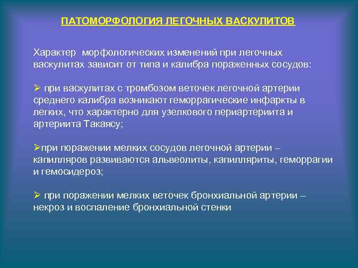 ПАТОМОРФОЛОГИЯ ЛЕГОЧНЫХ ВАСКУЛИТОВ Характер морфологических изменений при легочных васкулитах зависит от типа и калибра