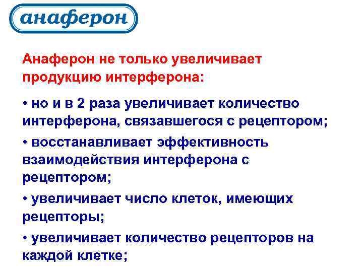 Анаферон не только увеличивает продукцию интерферона: • но и в 2 раза увеличивает количество