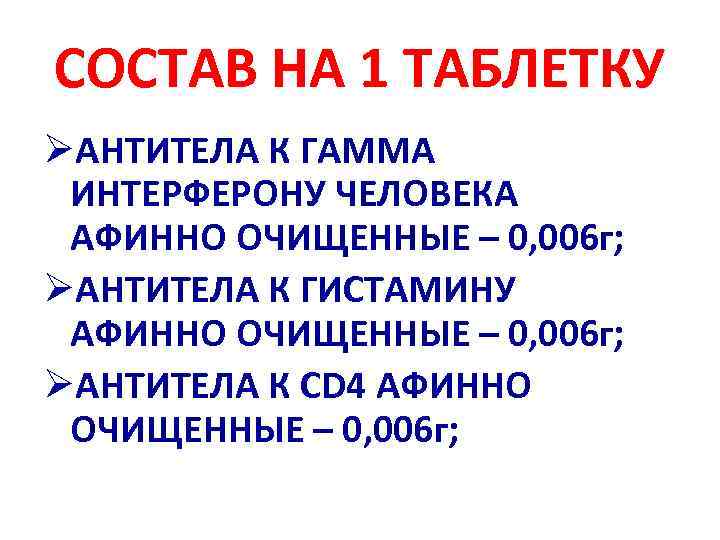 СОСТАВ НА 1 ТАБЛЕТКУ ØАНТИТЕЛА К ГАММА ИНТЕРФЕРОНУ ЧЕЛОВЕКА АФИННО ОЧИЩЕННЫЕ – 0, 006