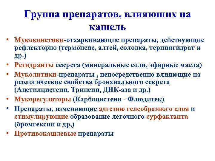 Группа препаратов, влияюших на кашель • Мукокинетики-отхаркивающие препараты, действующие рефлекторно (термопсис, алтей, солодка, терпингидрат