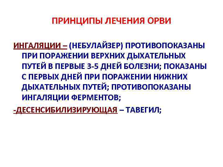 ПРИНЦИПЫ ЛЕЧЕНИЯ ОРВИ ИНГАЛЯЦИИ – (НЕБУЛАЙЗЕР) ПРОТИВОПОКАЗАНЫ ПРИ ПОРАЖЕНИИ ВЕРХНИХ ДЫХАТЕЛЬНЫХ ПУТЕЙ В ПЕРВЫЕ