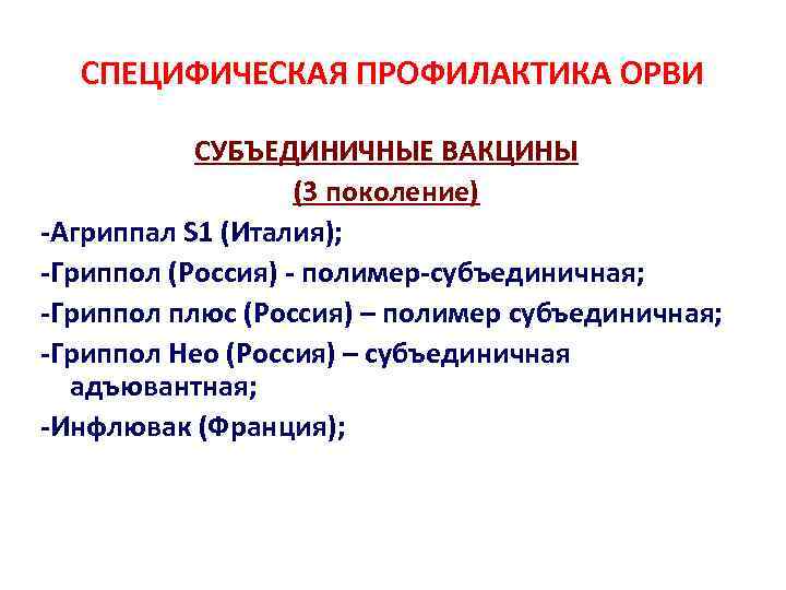 СПЕЦИФИЧЕСКАЯ ПРОФИЛАКТИКА ОРВИ СУБЪЕДИНИЧНЫЕ ВАКЦИНЫ (3 поколение) -Агриппал S 1 (Италия); -Гриппол (Россия) -
