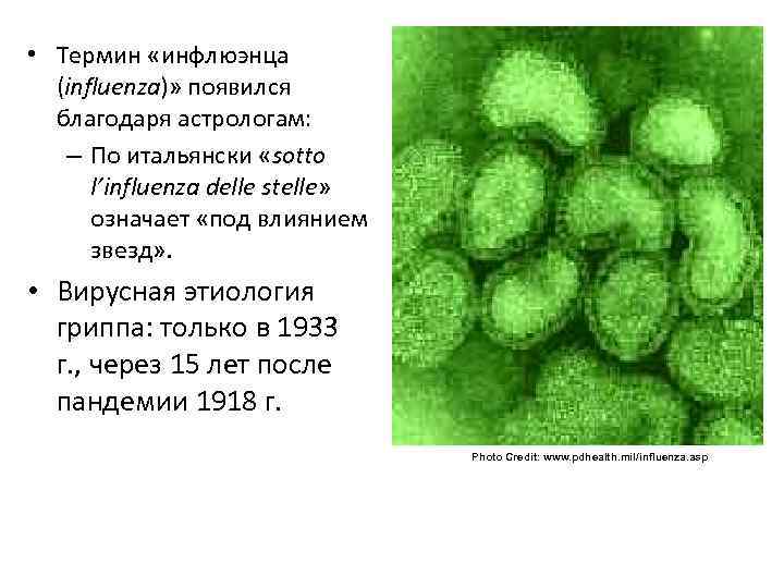  • Термин «инфлюэнца (influenza)» появился благодаря астрологам: – По итальянски «sotto l’influenza delle