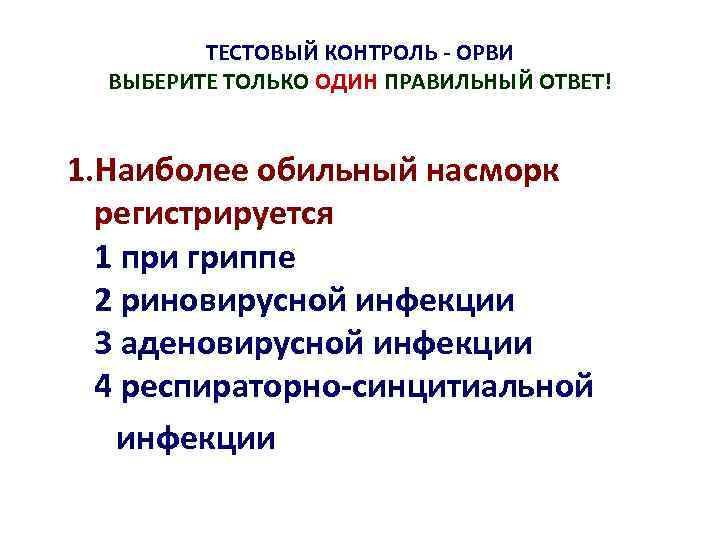 ТЕСТОВЫЙ КОНТРОЛЬ - ОРВИ ВЫБЕРИТЕ ТОЛЬКО ОДИН ПРАВИЛЬНЫЙ ОТВЕТ! 1. Наиболее обильный насморк регистрируется