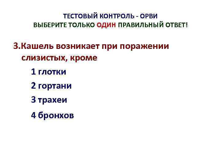 ТЕСТОВЫЙ КОНТРОЛЬ - ОРВИ ВЫБЕРИТЕ ТОЛЬКО ОДИН ПРАВИЛЬНЫЙ ОТВЕТ! 3. Кашель возникает при поражении