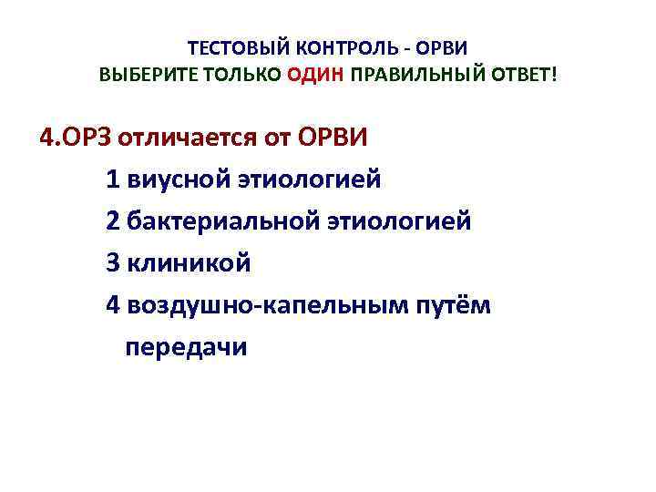 ТЕСТОВЫЙ КОНТРОЛЬ - ОРВИ ВЫБЕРИТЕ ТОЛЬКО ОДИН ПРАВИЛЬНЫЙ ОТВЕТ! 4. ОРЗ отличается от ОРВИ