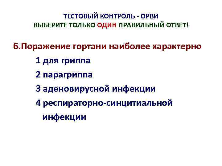 ТЕСТОВЫЙ КОНТРОЛЬ - ОРВИ ВЫБЕРИТЕ ТОЛЬКО ОДИН ПРАВИЛЬНЫЙ ОТВЕТ! 6. Поражение гортани наиболее характерно
