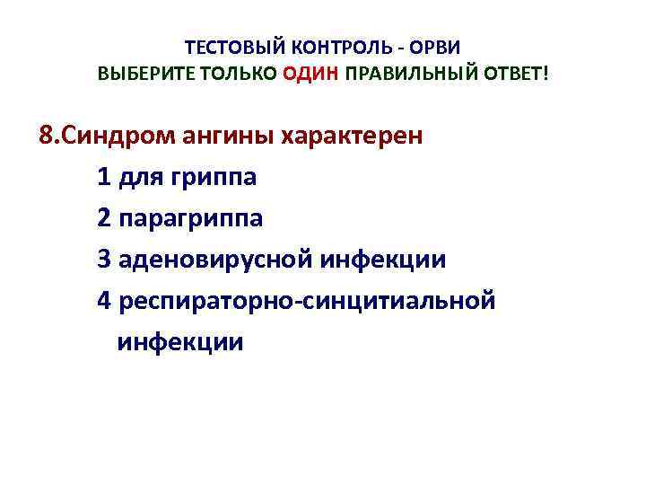 ТЕСТОВЫЙ КОНТРОЛЬ - ОРВИ ВЫБЕРИТЕ ТОЛЬКО ОДИН ПРАВИЛЬНЫЙ ОТВЕТ! 8. Синдром ангины характерен 1