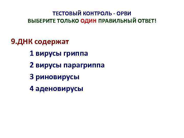 ТЕСТОВЫЙ КОНТРОЛЬ - ОРВИ ВЫБЕРИТЕ ТОЛЬКО ОДИН ПРАВИЛЬНЫЙ ОТВЕТ! 9. ДНК содержат 1 вирусы