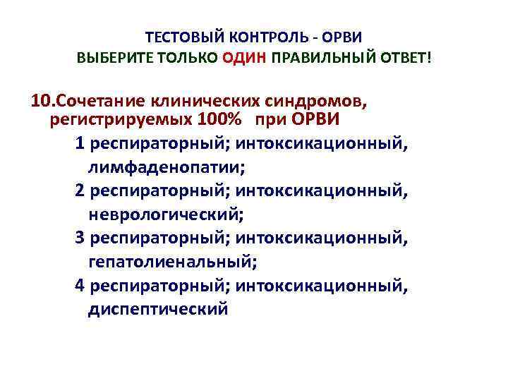 ТЕСТОВЫЙ КОНТРОЛЬ - ОРВИ ВЫБЕРИТЕ ТОЛЬКО ОДИН ПРАВИЛЬНЫЙ ОТВЕТ! 10. Сочетание клинических синдромов, регистрируемых