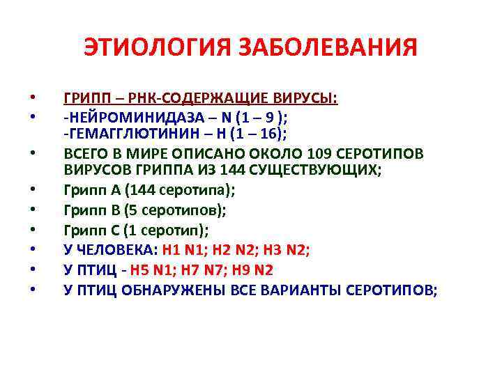 ЭТИОЛОГИЯ ЗАБОЛЕВАНИЯ • • • ГРИПП – РНК-СОДЕРЖАЩИЕ ВИРУСЫ: -НЕЙРОМИНИДАЗА – N (1 –