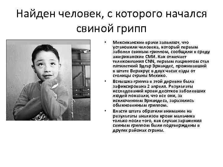 Найден человек, с которого начался свиной грипп • • • Мексиканские врачи заявляют, что