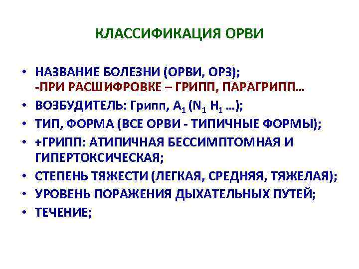 КЛАССИФИКАЦИЯ ОРВИ • НАЗВАНИЕ БОЛЕЗНИ (ОРВИ, ОРЗ); -ПРИ РАСШИФРОВКЕ – ГРИПП, ПАРАГРИПП… • ВОЗБУДИТЕЛЬ: