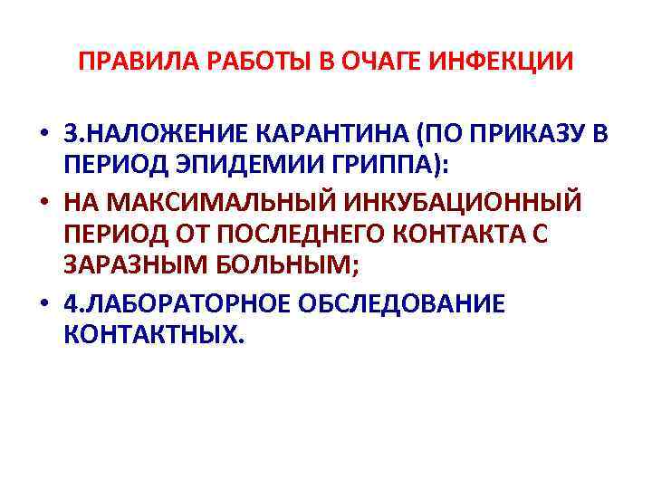 ПРАВИЛА РАБОТЫ В ОЧАГЕ ИНФЕКЦИИ • 3. НАЛОЖЕНИЕ КАРАНТИНА (ПО ПРИКАЗУ В ПЕРИОД ЭПИДЕМИИ