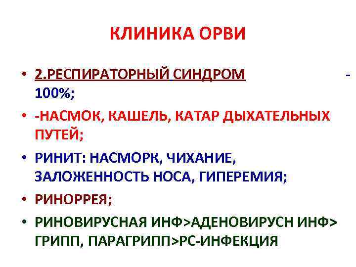 КЛИНИКА ОРВИ • 2. РЕСПИРАТОРНЫЙ СИНДРОМ 100%; • -НАСМОК, КАШЕЛЬ, КАТАР ДЫХАТЕЛЬНЫХ ПУТЕЙ; •