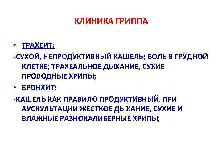 Трахеит что это. Острый трахеит клиника. Трахеит клинические проявления.