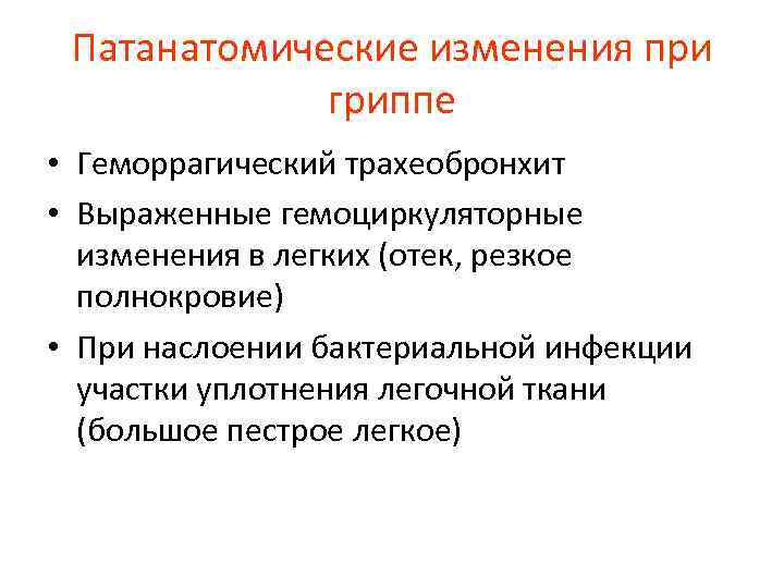 Патанатомические изменения при гриппе • Геморрагический трахеобронхит • Выраженные гемоциркуляторные изменения в легких (отек,
