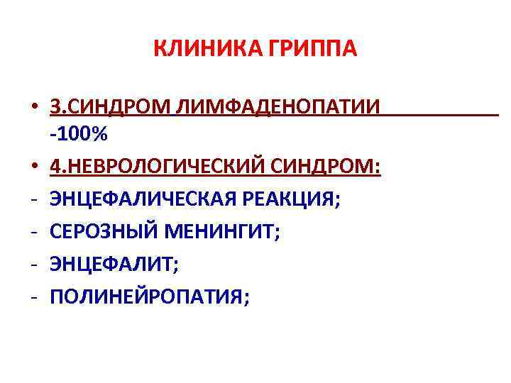 КЛИНИКА ГРИППА • 3. СИНДРОМ ЛИМФАДЕНОПАТИИ -100% • 4. НЕВРОЛОГИЧЕСКИЙ СИНДРОМ: - ЭНЦЕФАЛИЧЕСКАЯ РЕАКЦИЯ;