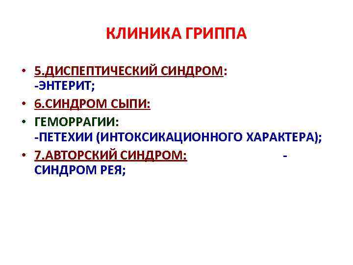 КЛИНИКА ГРИППА • 5. ДИСПЕПТИЧЕСКИЙ СИНДРОМ: -ЭНТЕРИТ; • 6. СИНДРОМ СЫПИ: • ГЕМОРРАГИИ: -ПЕТЕХИИ