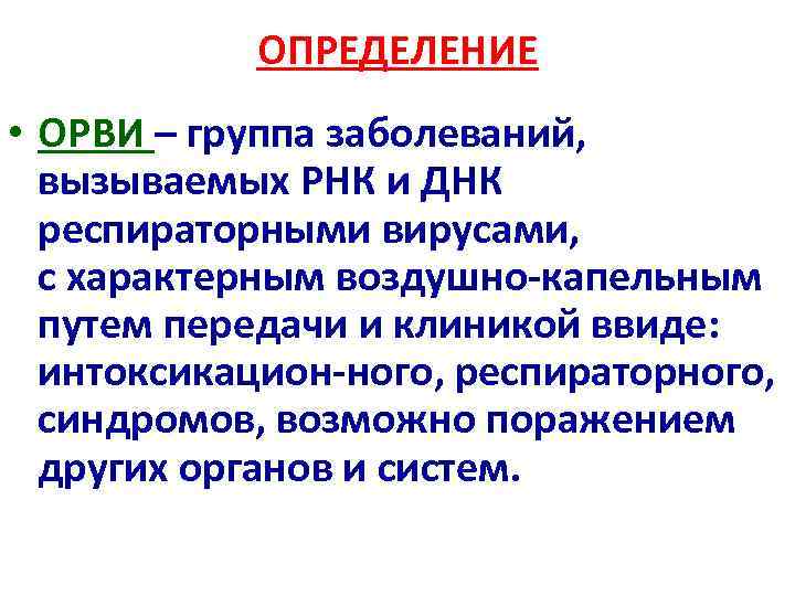 ОПРЕДЕЛЕНИЕ • ОРВИ – группа заболеваний, вызываемых РНК и ДНК респираторными вирусами, с характерным