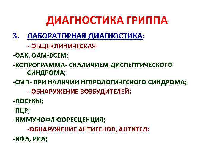 ДИАГНОСТИКА ГРИППА 3. ЛАБОРАТОРНАЯ ДИАГНОСТИКА: - ОБЩЕКЛИНИЧЕСКАЯ: -ОАК, ОАМ-ВСЕМ; -КОПРОГРАММА- СНАЛИЧИЕМ ДИСПЕПТИЧЕСКОГО СИНДРОМА; -СМП-
