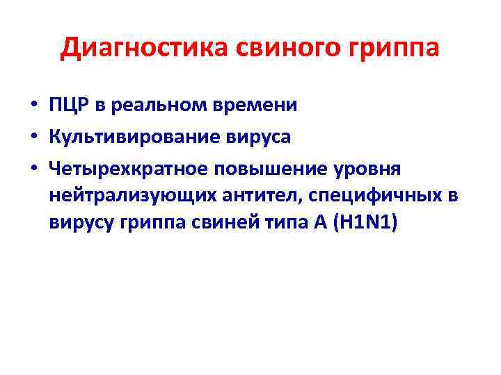 Диагностика свиного гриппа • ПЦР в реальном времени • Культивирование вируса • Четырехкратное повышение