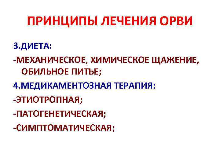 ПРИНЦИПЫ ЛЕЧЕНИЯ ОРВИ 3. ДИЕТА: -МЕХАНИЧЕСКОЕ, ХИМИЧЕСКОЕ ЩАЖЕНИЕ, ОБИЛЬНОЕ ПИТЬЕ; 4. МЕДИКАМЕНТОЗНАЯ ТЕРАПИЯ: -ЭТИОТРОПНАЯ;