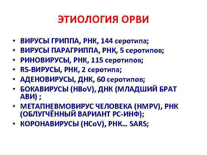 ЭТИОЛОГИЯ ОРВИ ВИРУСЫ ГРИППА, РНК, 144 серотипа; ВИРУСЫ ПАРАГРИППА, РНК, 5 серотипов; РИНОВИРУСЫ, РНК,