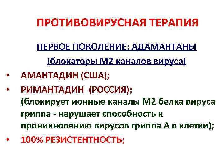 ПРОТИВОВИРУСНАЯ ТЕРАПИЯ • • • ПЕРВОЕ ПОКОЛЕНИЕ: АДАМАНТАНЫ (блокаторы М 2 каналов вируса) АМАНТАДИН