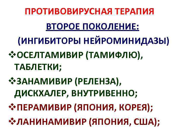 ПРОТИВОВИРУСНАЯ ТЕРАПИЯ ВТОРОЕ ПОКОЛЕНИЕ: (ИНГИБИТОРЫ НЕЙРОМИНИДАЗЫ) v. OСЕЛТАМИВИР (ТАМИФЛЮ), ТАБЛЕТКИ; v. ЗАНАМИВИР (РЕЛЕНЗА), ДИСКХАЛЕР,