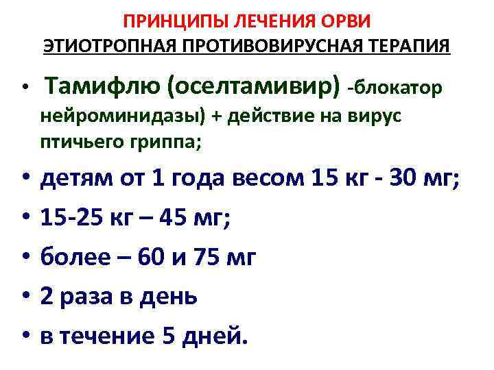 ПРИНЦИПЫ ЛЕЧЕНИЯ ОРВИ ЭТИОТРОПНАЯ ПРОТИВОВИРУСНАЯ ТЕРАПИЯ • Тамифлю (оселтамивир) -блокатор нейроминидазы) + действие на
