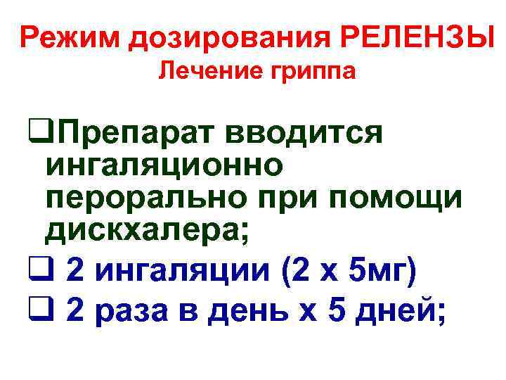 Режим дозирования РЕЛЕНЗЫ Лечение гриппа q. Препарат вводится ингаляционно перорально при помощи дискхалера; q