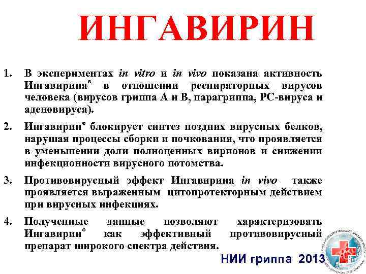 ИНГАВИРИН 1. В экспериментах in vitro и in vivo показана активность Ингавирина® в отношении