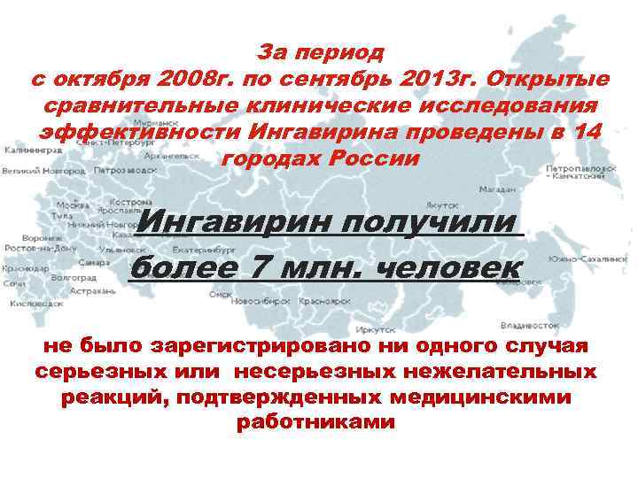 За период с октября 2008 г. по сентябрь 2013 г. Открытые сравнительные клинические исследования