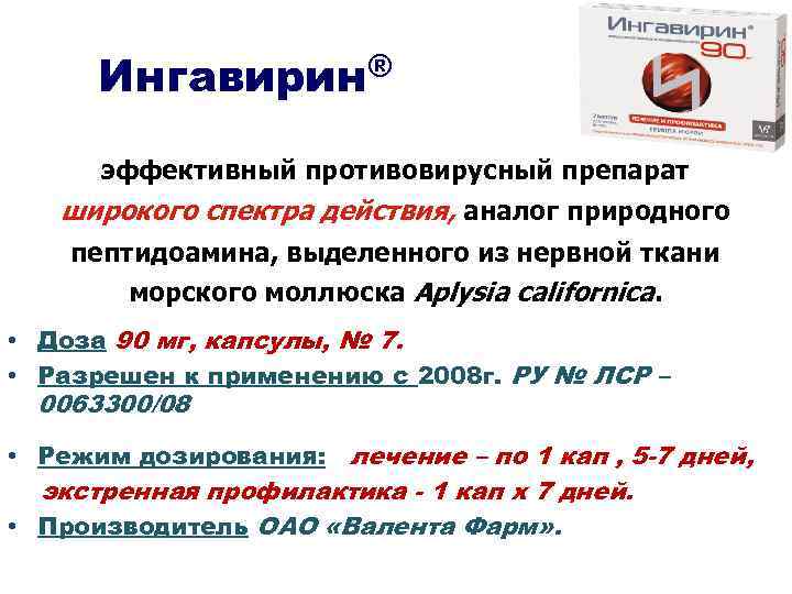 Ингавирин® эффективный противовирусный препарат широкого спектра действия, аналог природного пептидоамина, выделенного из нервной ткани