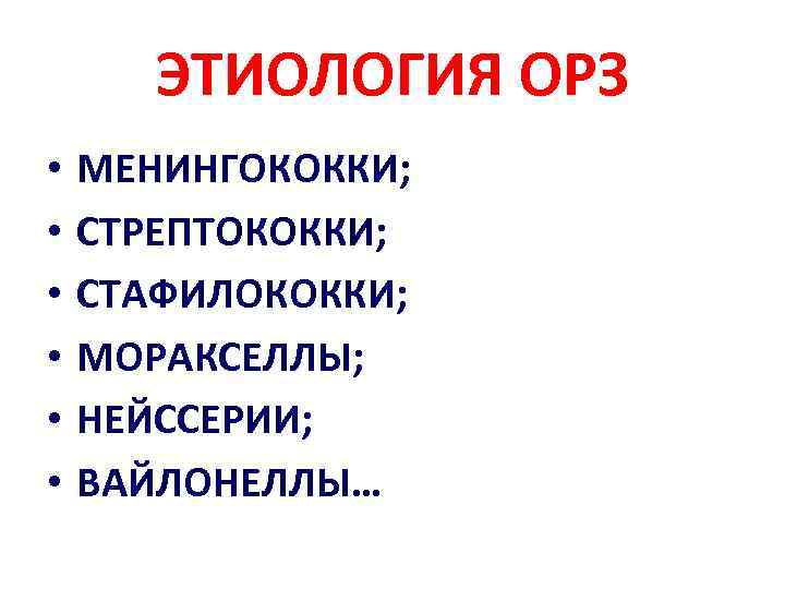 ЭТИОЛОГИЯ ОРЗ • • • МЕНИНГОКОККИ; СТРЕПТОКОККИ; СТАФИЛОКОККИ; МОРАКСЕЛЛЫ; НЕЙССЕРИИ; ВАЙЛОНЕЛЛЫ… 