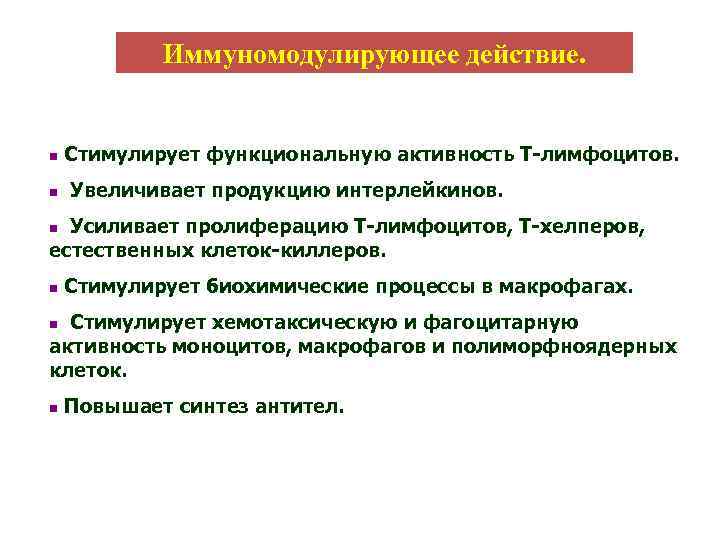 Иммуномодулирующее действие. n n Стимулирует функциональную активность Т-лимфоцитов. Увеличивает продукцию интерлейкинов. Усиливает пролиферацию Т-лимфоцитов,