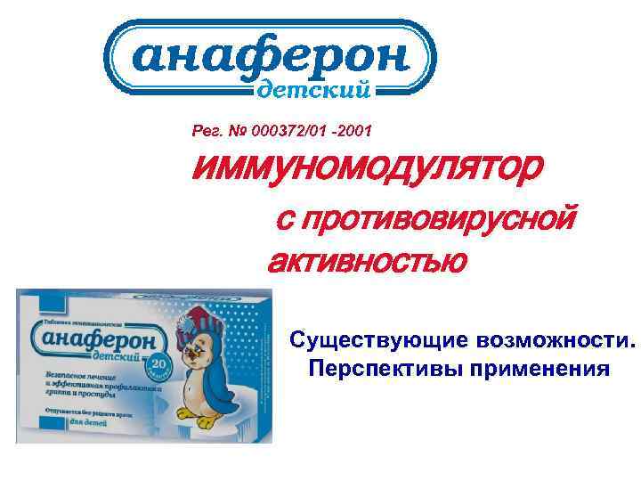 Рег. № 000372/01 -2001 иммуномодулятор с противовирусной активностью Существующие возможности. Перспективы применения 