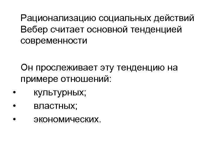 Рационализацию социальных действий Вебер считает основной тенденцией современности Он прослеживает эту тенденцию на примере