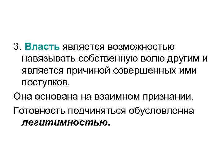 3. Власть является возможностью навязывать собственную волю другим и является причиной совершенных ими поступков.