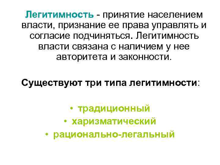 Легитимность - принятие населением власти, признание ее права управлять и согласие подчиняться. Легитимность власти