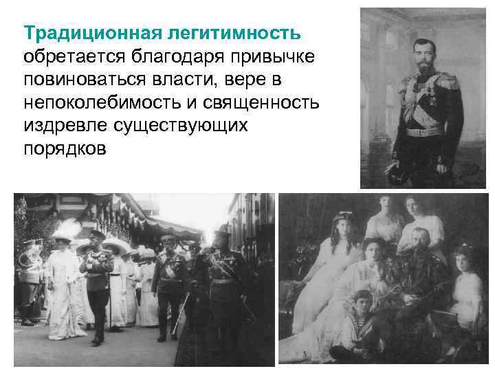 Традиционная легитимность обретается благодаря привычке повиноваться власти, вере в непоколебимость и священность издревле существующих