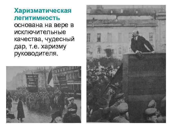 Харизматическая легитимность основана на вере в исключительные качества, чудесный дар, т. е. харизму руководителя.