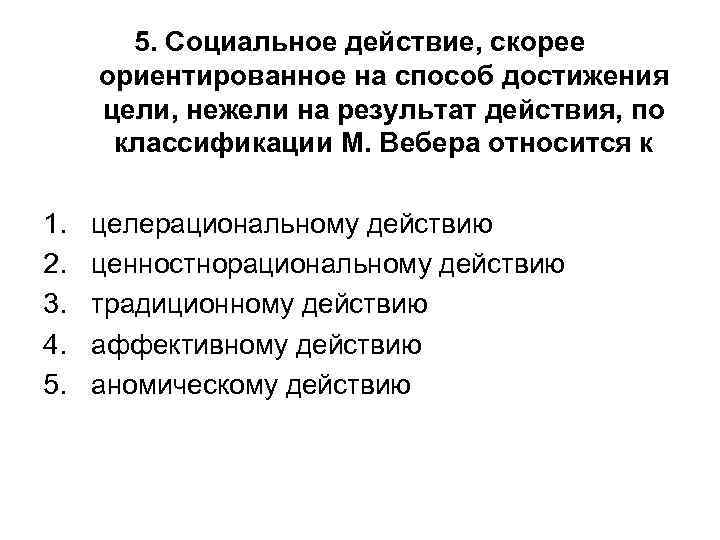 5. Социальное действие, скорее ориентированное на способ достижения цели, нежели на результат действия, по