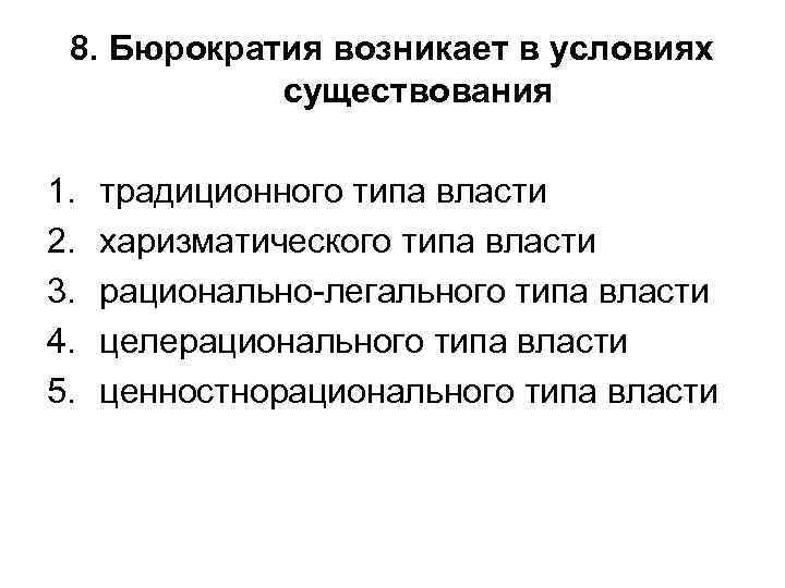 8. Бюрократия возникает в условиях существования 1. 2. 3. 4. 5. традиционного типа власти