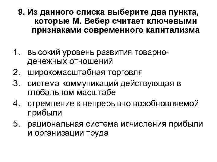 9. Из данного списка выберите два пункта, которые М. Вебер считает ключевыми признаками современного
