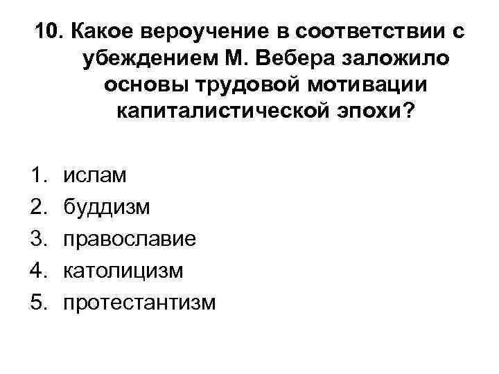 10. Какое вероучение в соответствии с убеждением М. Вебера заложило основы трудовой мотивации капиталистической